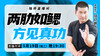 【5月19日】两肋如鳃，方见真功 商品缩略图0