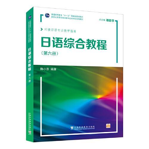 日语综合教程  第六册  陈小芬  上海外语教育出版社  9787544673389 商品图0