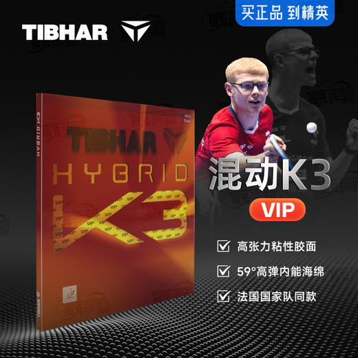 Tibhar挺拔混动K3VIP乒乓球胶皮德系内能高弹粘性反胶套胶 商品图0