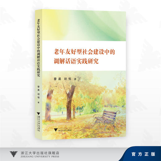 老年友好型社会建设中的调解话语实践研究/蔡晨 胡恒/浙江大学出版社 商品图0