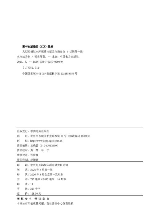 大型控制性水库规模论证及市场定位——以锦屏一级水电站为例 商品图3