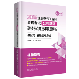 2026注册电气工程师资格考试公共基础高频考点与历年真题解析 供配电 发输变电专业