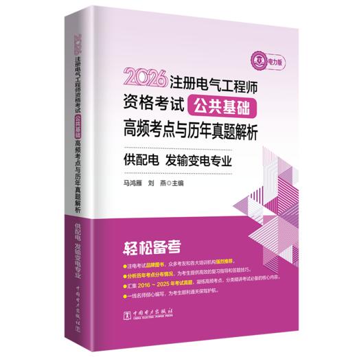 2026注册电气工程师资格考试公共基础高频考点与历年真题解析 供配电 发输变电专业 商品图0