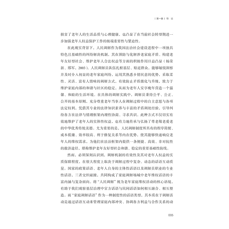 试读PDF-9787308273947(1-1)-老年友好型社会建设中的调解话语实践研究_015.jpg