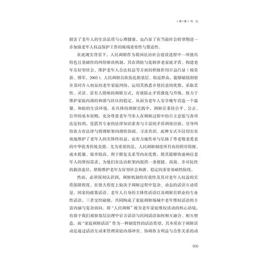 老年友好型社会建设中的调解话语实践研究/蔡晨 胡恒/浙江大学出版社 商品图3