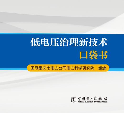 低电压治理新技术口袋书 商品图1