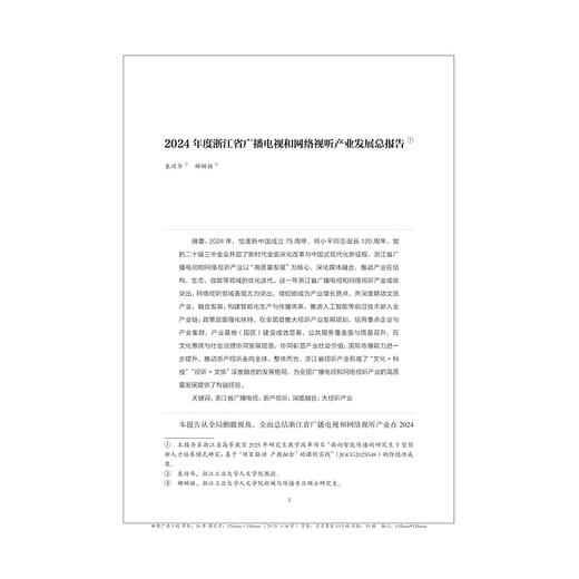 浙江省广播电视和网络视听产业发展蓝皮书（2024）/袁靖华 著/浙江大学出版社 商品图1