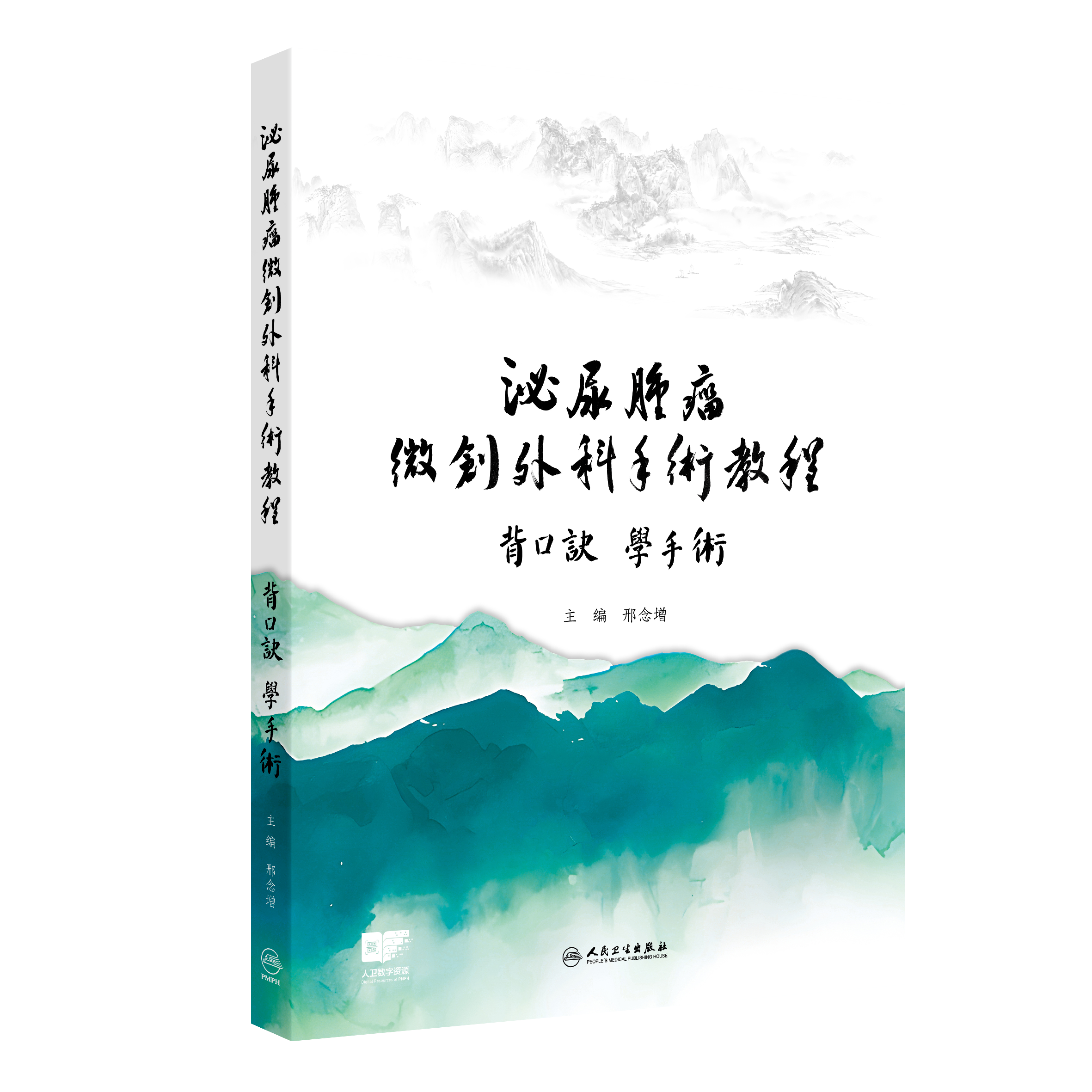 泌尿肿瘤微创外科手术教程——背口诀  学手术