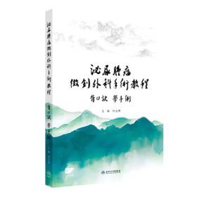 【预售】泌尿肿瘤微创外科手术教程——背口诀  学手术