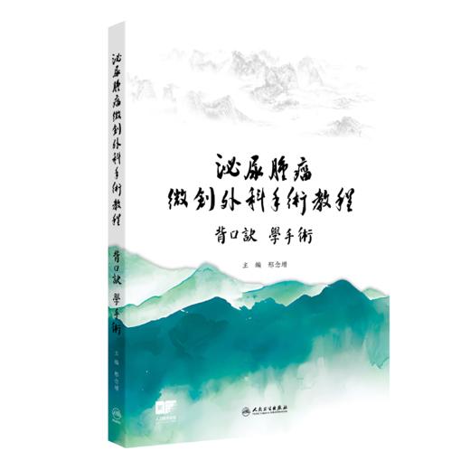 【预售】泌尿肿瘤微创外科手术教程——背口诀  学手术 商品图0
