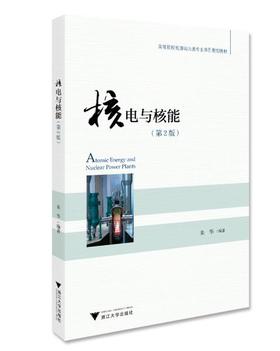 核电与核能  第2版  朱华  浙江大学出版社  9787308181273