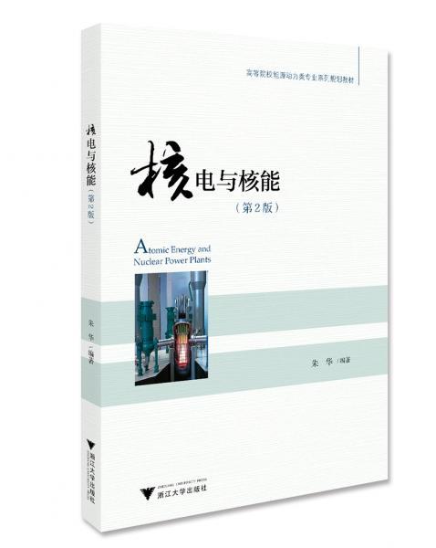 核电与核能  第2版  朱华  浙江大学出版社  9787308181273 商品图0