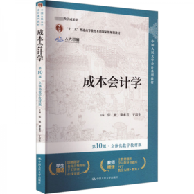 成本会计学 第10版  张敏  中国人民大学出版社 9787300328003