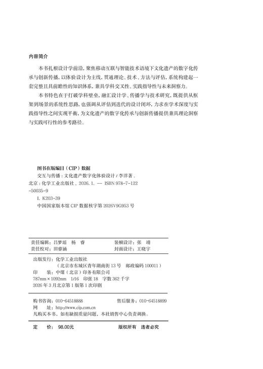 交互与传播：文化遗产数字化体验设计 商品图2