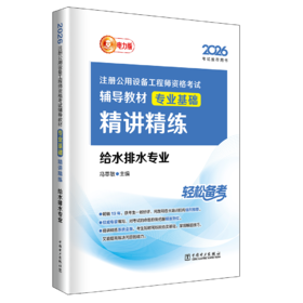 2026注册公用设备工程师资格考试辅导教材 专业基础精讲精练 给水排水专业