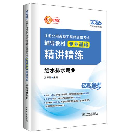 2026注册公用设备工程师资格考试辅导教材 专业基础精讲精练 给水排水专业 商品图0