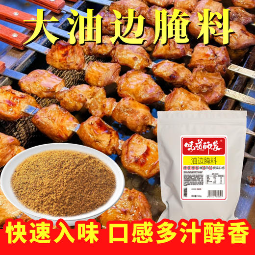 味觉神探东北大油边腌料烧烤撒料干料煨肉锁水专用料商用锡纸调料 商品图1