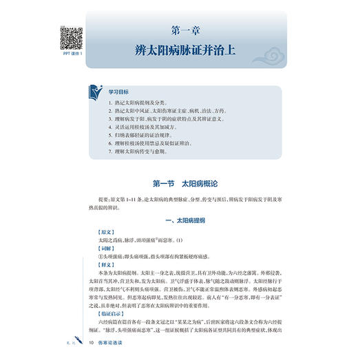 伤寒论选读 曲夷 郑丰杰 十五五规划教材 全国高等学校中医药学历继续教育教材 供中医学 中西医临床医学等专业用 人民卫生出版社 商品图4