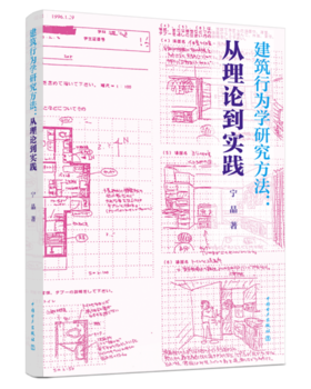 建筑行为学研究方法：从理论到实践