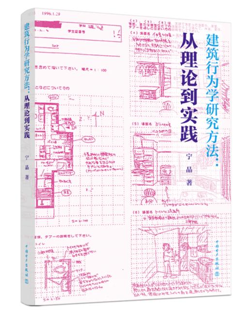 建筑行为学研究方法：从理论到实践 商品图0