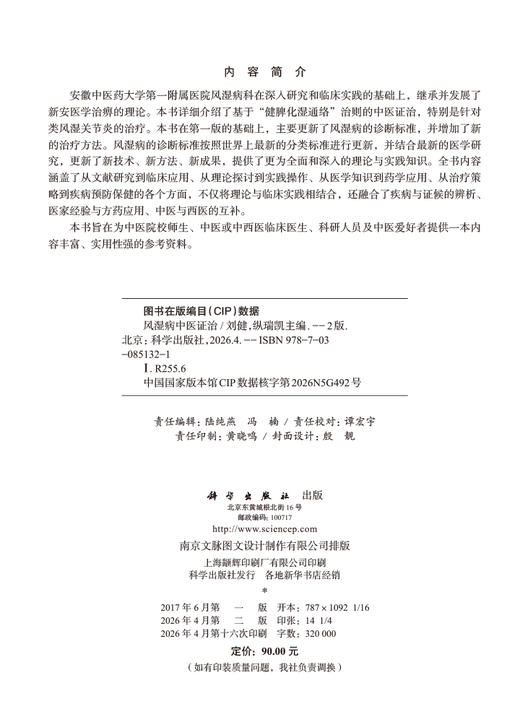风湿病中医证治 刘健 纵瑞凯 9787030851321 商品图2