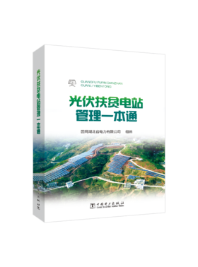 光伏扶贫电站管理一本通