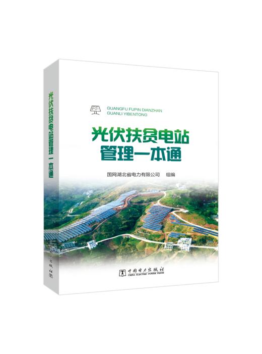 光伏扶贫电站管理一本通 商品图0