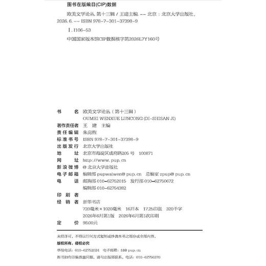 欧美文学论丛（第十三辑） 王建 主编  北京大学出版社 商品图2