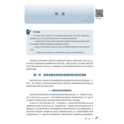 病原生物学 姜昕 周昕 主编 十四五规划教材配套教材全国高等学校配套教材 供中医学 中药学等专业用 9787117394116人民卫生出版社 商品图4