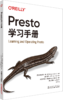 Presto学习手册 商品缩略图0