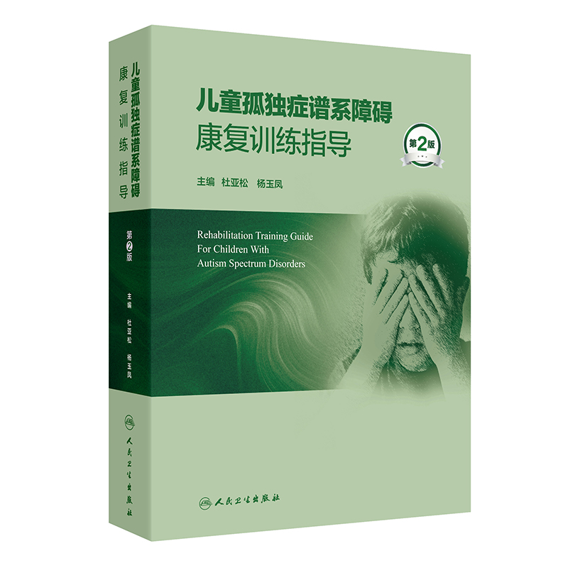 【预售】儿童孤独症谱系障碍康复训练指导（第2版）