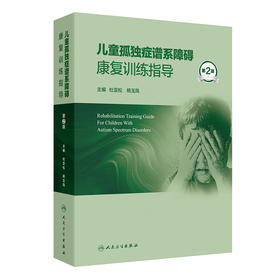 【预售】儿童孤独症谱系障碍康复训练指导（第2版）