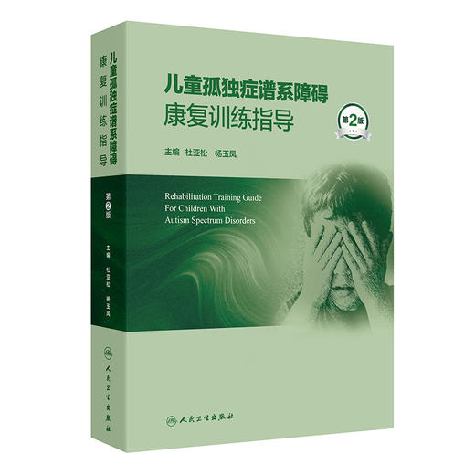【预售】儿童孤独症谱系障碍康复训练指导（第2版） 商品图0