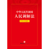 中华人民共和国人民调解法：实用问题版 法律出版社法律应用出版中心 法律出版社 商品缩略图1