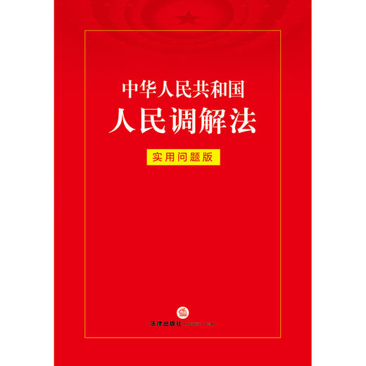 中华人民共和国人民调解法：实用问题版 法律出版社法律应用出版中心 法律出版社 商品图1