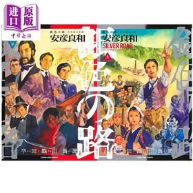 预售 【中商原版】漫画 银色之路 半田银山异闻 上+下两卷套装 安彦良和 集英社 日文原版漫画书 銀色の路 半田銀山異聞