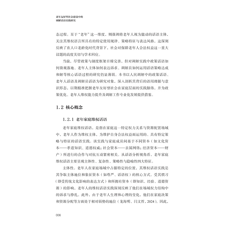 试读PDF-9787308273947(1-1)-老年友好型社会建设中的调解话语实践研究_016.jpg