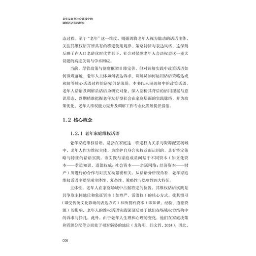 老年友好型社会建设中的调解话语实践研究/蔡晨 胡恒/浙江大学出版社 商品图4