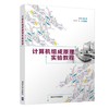 计算机组成原理实验教程  张雯雰 清华大学出版社  9787302584568 商品缩略图0