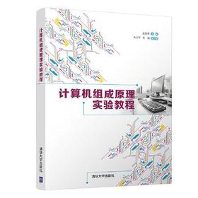 计算机组成原理实验教程  张雯雰 清华大学出版社  9787302584568