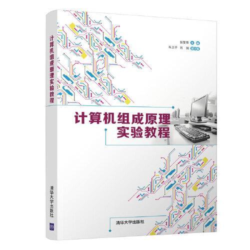 计算机组成原理实验教程  张雯雰 清华大学出版社  9787302584568 商品图0