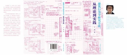 建筑行为学研究方法：从理论到实践 商品图2