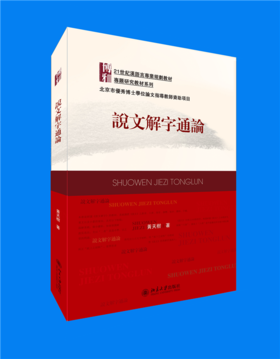 说文解字通论   21世纪汉语言专业规划教材·专题研究教材系列  黄天树 著  北京大学出版社