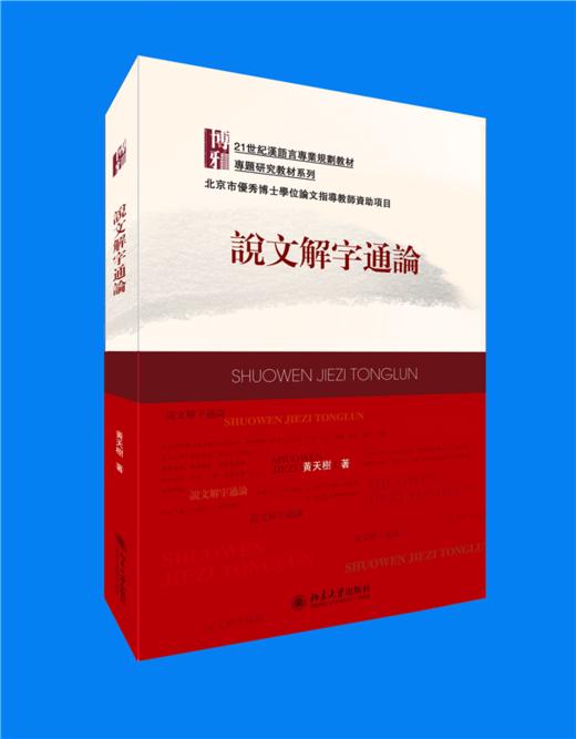 说文解字通论   21世纪汉语言专业规划教材·专题研究教材系列  黄天树 著  北京大学出版社 商品图0