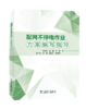 配网不停电作业方案编写指导 商品缩略图0