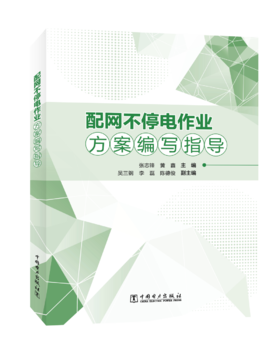 配网不停电作业方案编写指导