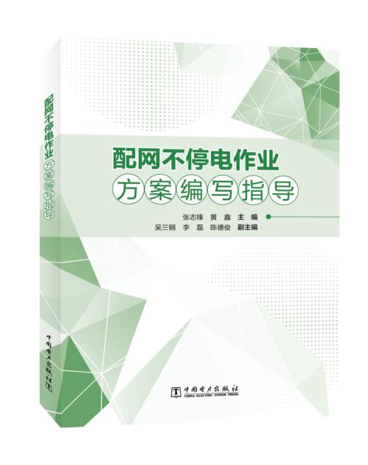 配网不停电作业方案编写指导 商品图0