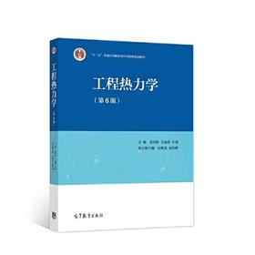 工程热力学  第6版  童钧耕  高等教育出版社  9787040572438