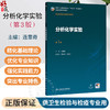 分析化学实验 第3三版 连靠奇 主编 十五五规划教材 全国高等学校教材 供卫生检验与检疫专业用 9787117396905 人民卫生出版社 商品缩略图0