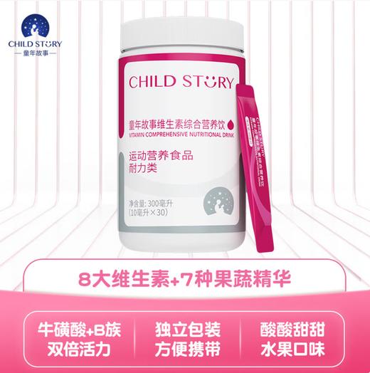 童年故事Child Story多维维生素VIT饮液儿童B族VC,VD牛磺酸多种维生素液体( 10ml*30袋 ) 商品图0
